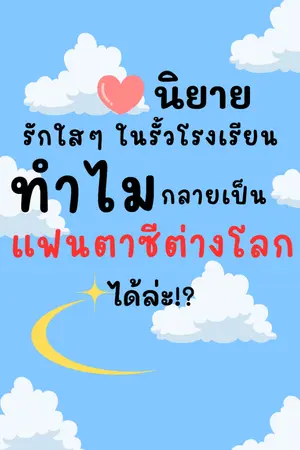 ปกนิยาย