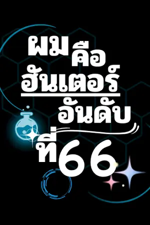 ปกนิยาย ผมคือฮันเตอร์อันดับที่ 66