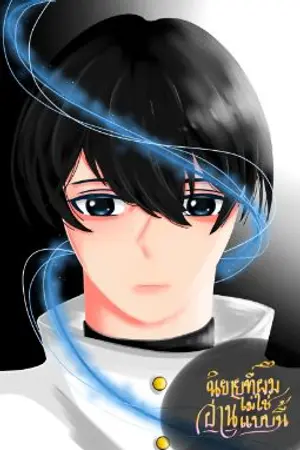 ปกนิยาย นิยายที่ผมอ่านไม่ใช่แบบนี้นะ