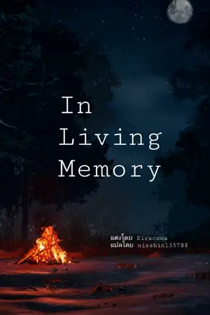 ปกนิยาย [นิยายแปล] In Living Memory (fic dead by daylight)