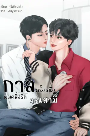 ปกนิยาย กาลครั้งหนึ่ง... ผมคลั่งรักคุณสามี