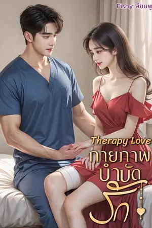 ปกนิยาย therapy love กายภาพบําบัดรัก