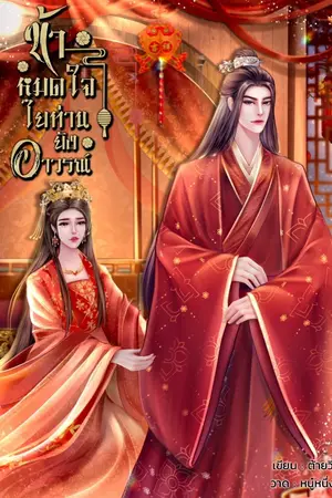 ปกนิยาย ข้าหมดใจไยท่านยังอาวรณ์
