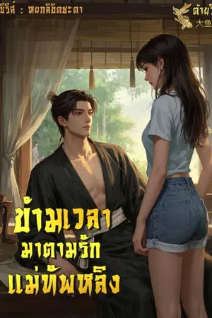 ปกนิยาย ข้ามเวลามาตามรักแม่ทัพหลิง