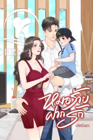 ปกนิยาย หมอร้ายฝากรัก