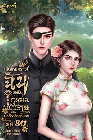 ปกนิยาย เกิดใหม่คราวนี้ฉันขอเป็นคู่หมั้นตัวร้ายของบอดี้การ์ดตาบอด ยุค 80