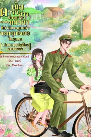 ปกนิยาย เมื่อดาราสาวเกิดใหม่มาเป็นภรรยาที่ถูกหย่าของคุณหมอในยุค80 (พร้อมระบบสมุนไพรหมอเทวดา)