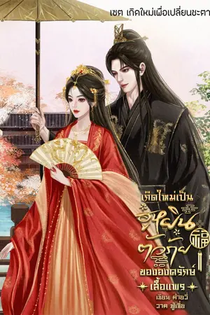 ปกนิยาย เกิดใหม่เป็นฮูหยินตัวร้ายขององครักษ์เสื้อแพร