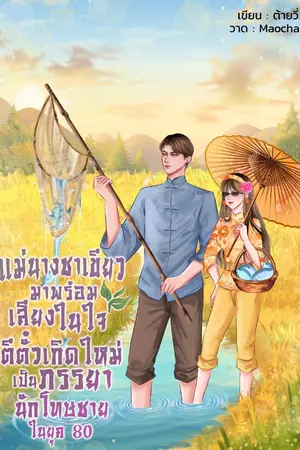 ปกนิยาย แม่นางชาเขียวมาพร้อมเสียงในใจ ตีตั๋วเกิดใหม่เป็นภรรยานักโทษชายในยุค 80