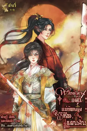 ปกนิยาย พลิกชะตาแค้นแม่ทัพหญิงพิชิตแผ่นดิน