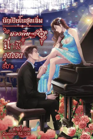 ปกนิยาย นักเปียโนสุดเฉิ่มขอทวงคืนสามีสุดฮอต 80's
