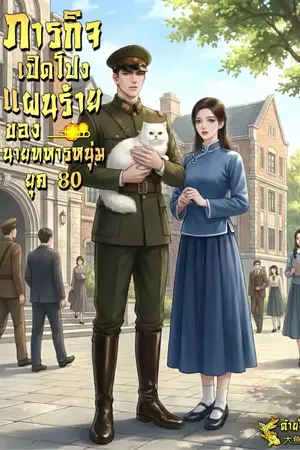 ปกนิยาย ภารกิจเปิดโปงแผนร้ายของนายทหารหนุ่มยุค 80