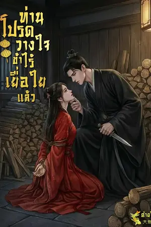ปกนิยาย ท่านโปรดวางใจข้าไร้เยื่อใยแล้ว