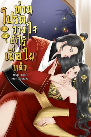 ปกนิยาย ท่านโปรดวางใจข้าไร้เยื่อใยแล้ว