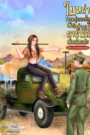 ปกนิยาย ใบหย่าอยู่ตรงนั้นเชิญท่านนายพลเซ็นด้วยค่ะ
