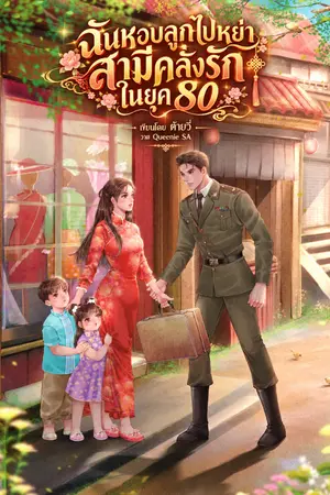 ปกนิยาย ฉันหอบลูกไปหย่าสามีคลั่งรักในยุค 80