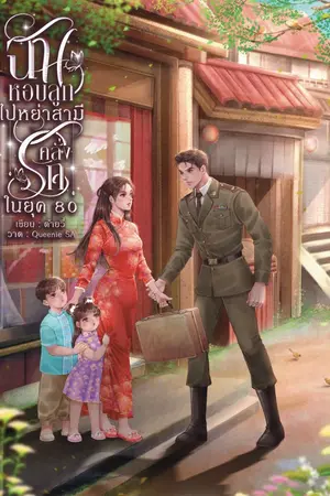 ปกนิยาย ฉันหอบลูกไปหย่าสามีคลั่งรักในยุค 80