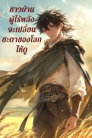 ปกนิยาย ชาวบ้านผู้ไร้พลังจะเปลี่ยนชะตาโลกให้ดู