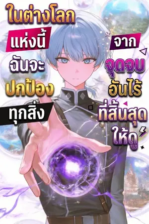 ปกนิยาย ในต่างโลกแห่งนี้ฉันจะปกป้องทุกสิ่งจากจุดจบอันไร้ที่สิ้นสุดให้ดู