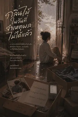 ปกนิยาย กลิ่นไม้ในวันที่จำเหตุผลไม่ได้แล้ว