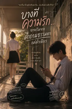 ปกนิยาย บางทีความรักอาจเริ่มจากคำถามธรรมดาแค่คำเดียว