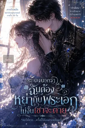 ปกนิยาย ระบบบอกว่าฉันต้องหย่ากับพระเอก ไม่งั้นเขาจะตาย