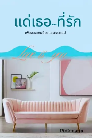 ปกนิยาย แด่เธอ ..ที่รัก (Love is You)