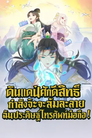 ปกนิยาย ดินแดนศักดิ์สิทธิ์กำลังจะล้มละลาย และฉันประดิษฐ์โทรศัพท์มือถือขึ้นมา!