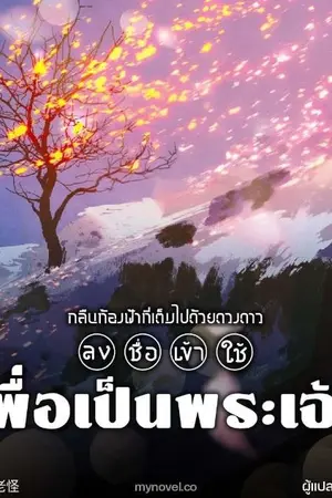 ปกนิยาย กลืนท้องฟ้าที่เต็มไปด้วยดวงดาว: ลงชื่อเข้าใช้เพื่อเป็นพระเจ้า