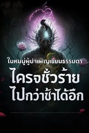 ปกนิยาย ในหมู่ผู้บำเพ็ญเซียนธรรมดา ใครจะชั่วร้ายไปกว่าข้าได้อีก!