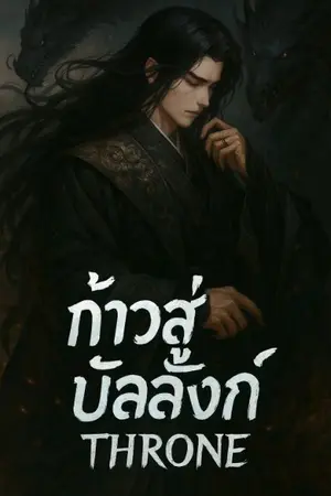 ปกนิยาย ก้าวสู่บัลลังก์