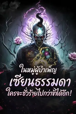 ปกนิยาย ในหมู่ผู้บำเพ็ญเซียนธรรมดา ใครจะชั่วร้ายไปกว่าข้าได้อีก!