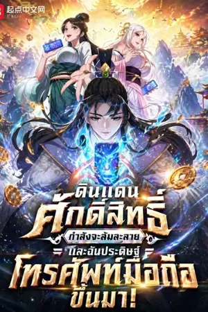 ปกนิยาย ดินแดนศักดิ์สิทธิ์กำลังจะล้มละลาย และฉันประดิษฐ์โทรศัพท์มือถือขึ้นมา!