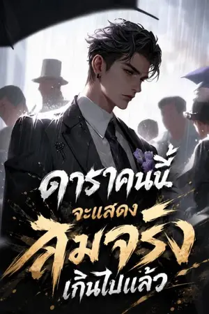 ปกนิยาย ดาราคนนี้จะแสดงสมจริงเกินไปแล้ว
