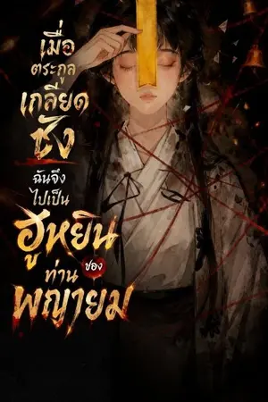 ปกนิยาย เมื่อตระกูลเกลียดชัง ฉันจึงไปเป็นฮูหยินของท่านพญายม