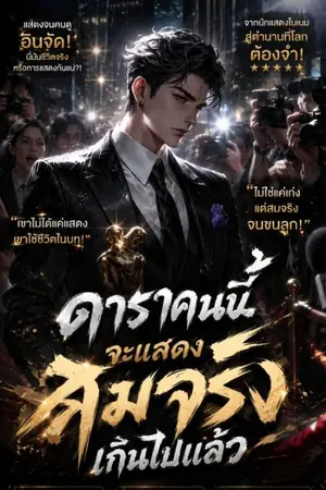 ปกนิยาย ดาราคนนี้จะแสดงสมจริงเกินไปแล้ว