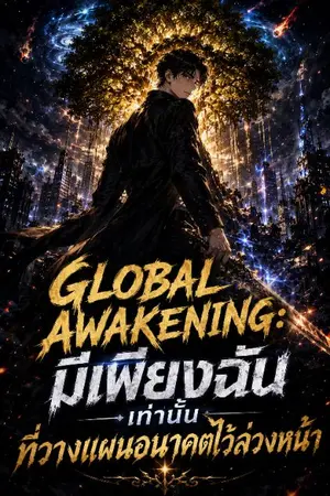 ปกนิยาย Global Awakening: มีเพียงฉันเท่านั้นที่วางแผนอนาคตไว้ล่วงหน้า