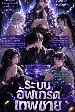 ปกนิยาย ระบบอัพเกรดเทพชาย