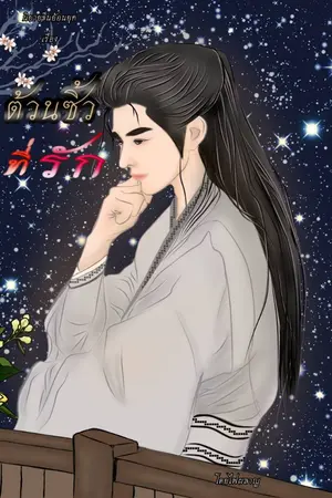 ปกนิยาย ต้วนซิ้วที่รัก