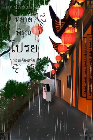 ปกนิยาย หยาดพิรุณโปรยหวนเคียงหทัย