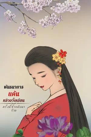 ปกนิยาย พันธนาการแค้นหลิวอวี้เหลียน ครั้งนี้ข้ากลับมาร้าย