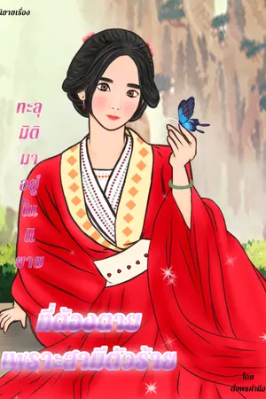 ปกนิยาย ทะลุมิติมาอยู่ในนิยาย ที่ต้องตายเพราะสามีตัวร้าย