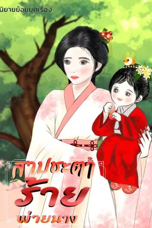 ปกนิยาย สาปชะตาร้ายพ่ายนาง