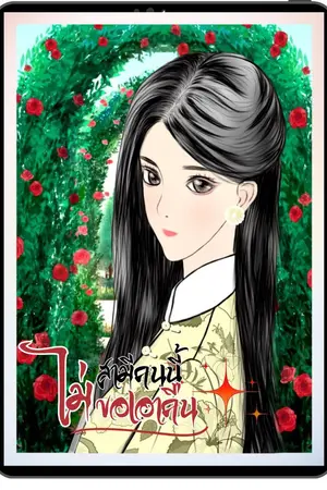 ปกนิยาย สามีคนนี้ไม่ขอเอาคืน