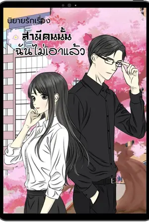 ปกนิยาย สามีคนนั้นฉันไม่เอาแล้ว