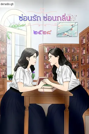 ปกนิยาย ซ่อนรัก ซ่อนกลิ่น ๒๕๒๘