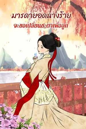 ปกนิยาย มารดายอดนางร้ายจะขอเปลี่ยนชะตาเพื่อลูก