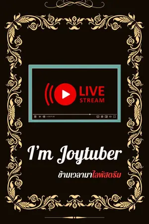 ปกนิยาย I’m Joytuber ข้ามเวลามาไลฟ์สตรีม