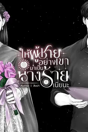 ปกนิยาย ให้ผู้ชายอย่างเขามาเป็นนางร้ายเนี่ยนะ [Rewrite]