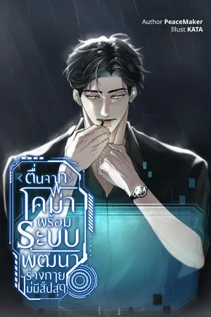 ปกนิยาย (เวอร์ชั่นเก่า) ตื่นจากโคม่าพร้อมระบบพัฒนาร่างกายไม่มีสิ้นสุด